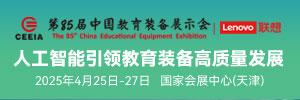 第84届中国教育装备展示会